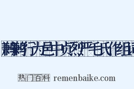 鹣鹣行为邑中贞烈严毛氏作组词是什么意思的图片